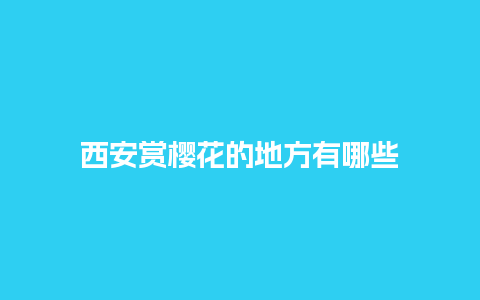 西安赏樱花的地方有哪些