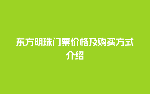 东方明珠门票价格及购买方式介绍