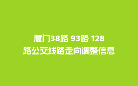 厦门38路 93路 128路公交线路走向调整信息