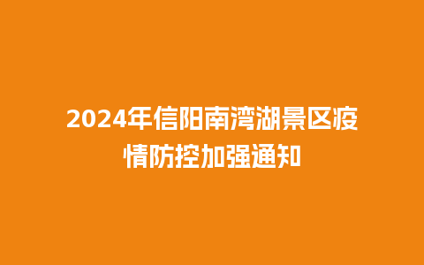 2024年信阳南湾湖景区疫情防控加强通知