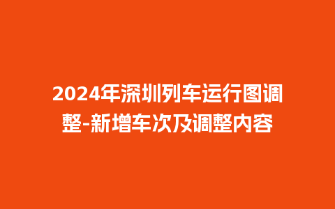 2024年深圳列车运行图调整-新增车次及调整内容