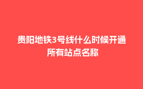 贵阳地铁3号线什么时候开通 所有站点名称