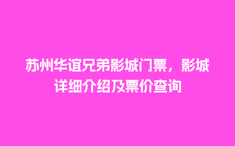 苏州华谊兄弟影城门票，影城详细介绍及票价查询