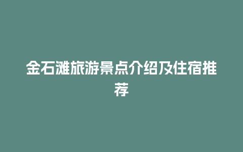 金石滩旅游景点介绍及住宿推荐