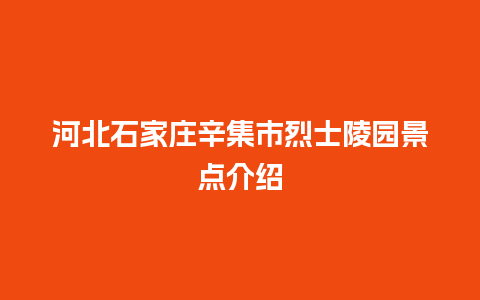 河北石家庄辛集市烈士陵园景点介绍