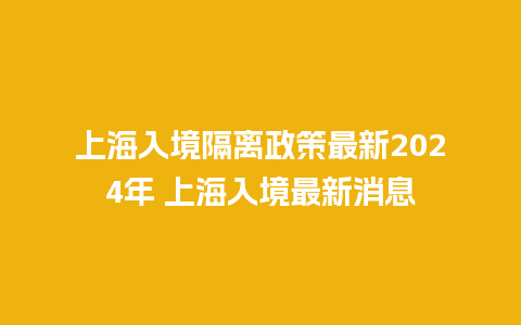 上海入境隔离政策最新2024年 上海入境最新消息