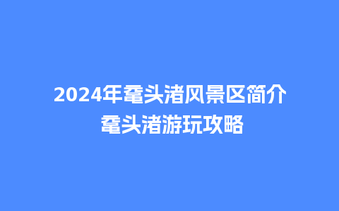 2024年鼋头渚风景区简介 鼋头渚游玩攻略