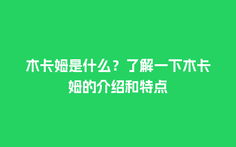 木卡姆是什么？了解一下木卡姆的介绍和特点