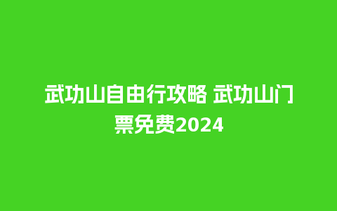 武功山自由行攻略 武功山门票免费2024