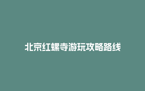 北京红螺寺游玩攻略路线