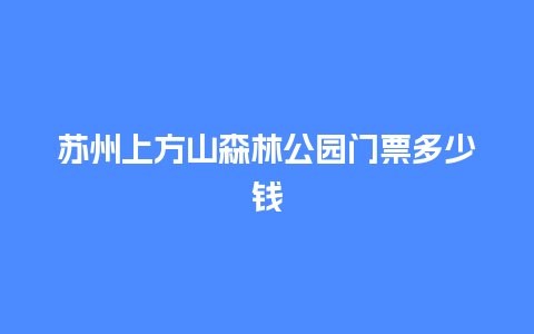 苏州上方山森林公园门票多少钱