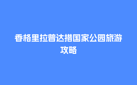 香格里拉普达措国家公园旅游攻略