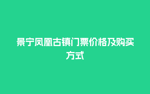 景宁凤凰古镇门票价格及购买方式