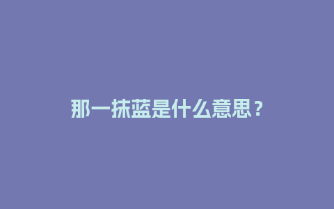 那一抹蓝是什么意思？