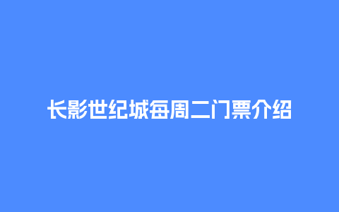 长影世纪城每周二门票介绍