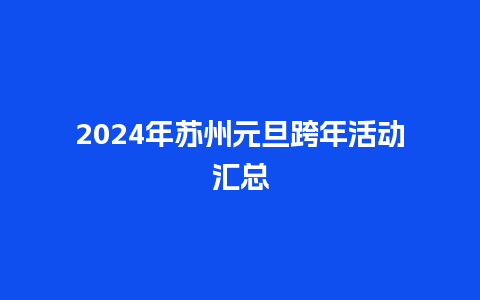 2024年苏州元旦跨年活动汇总