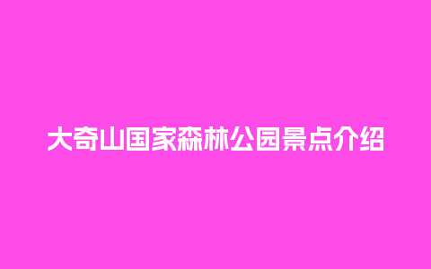 大奇山国家森林公园景点介绍