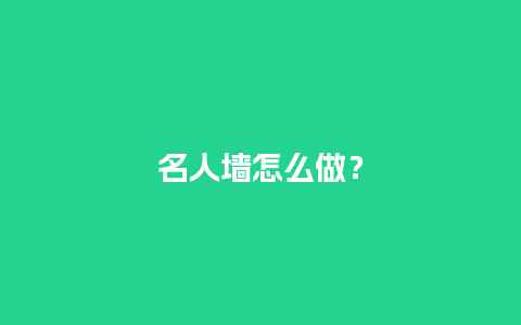 名人墙怎么做？