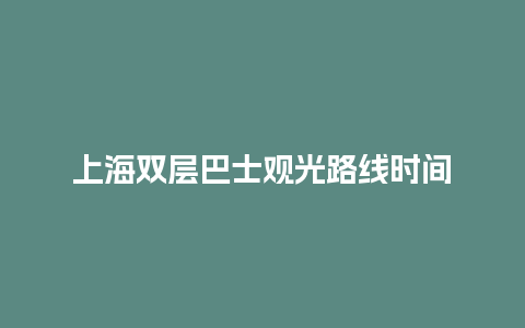 上海双层巴士观光路线时间