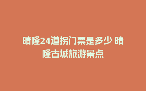 晴隆24道拐门票是多少 晴隆古城旅游景点