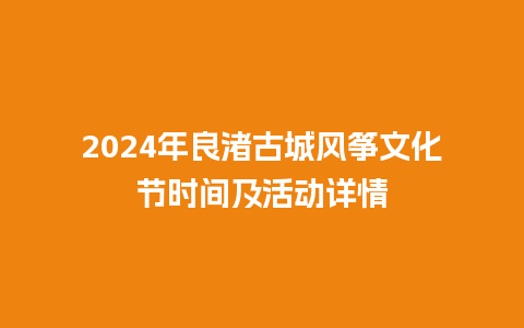 2024年良渚古城风筝文化节时间及活动详情