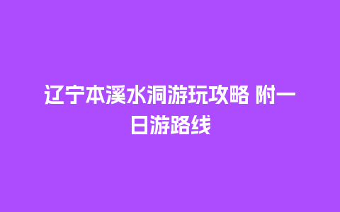 辽宁本溪水洞游玩攻略 附一日游路线