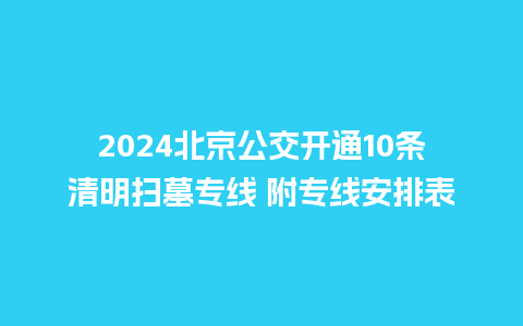 2024北京公交开通10条清明扫墓专线 附专线安排表