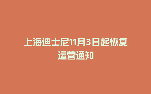 上海迪士尼11月3日起恢复运营通知