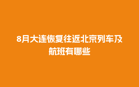 8月大连恢复往返北京列车及航班有哪些