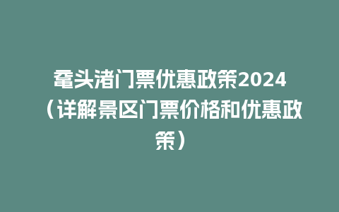 鼋头渚门票优惠政策2024（详解景区门票价格和优惠政策）