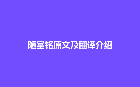 陋室铭原文及翻译介绍