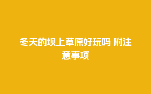 冬天的坝上草原好玩吗 附注意事项