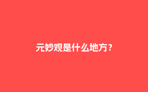 元妙观是什么地方？