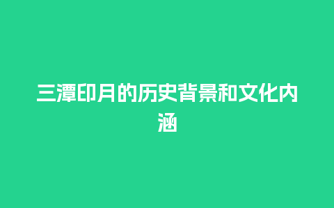 三潭印月的历史背景和文化内涵