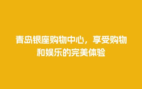 青岛银座购物中心，享受购物和娱乐的完美体验