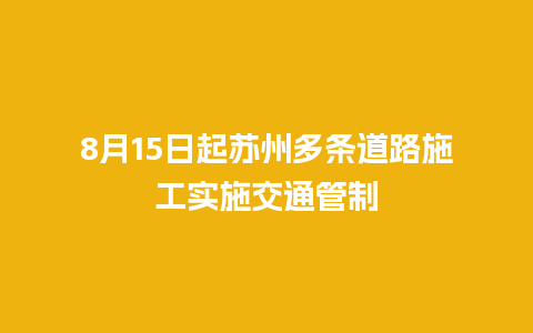 8月15日起苏州多条道路施工实施交通管制