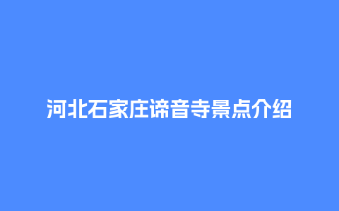 河北石家庄谛音寺景点介绍