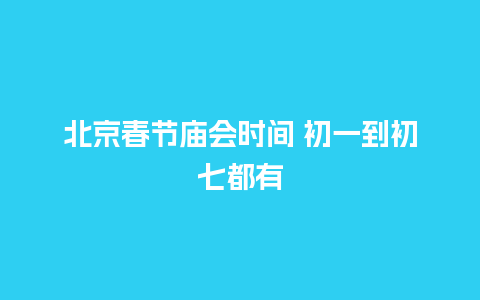 北京春节庙会时间 初一到初七都有