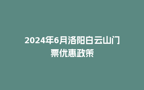 2024年6月洛阳白云山门票优惠政策