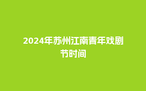 2024年苏州江南青年戏剧节时间