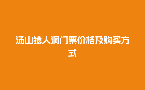 汤山猿人洞门票价格及购买方式