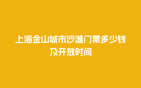 上海金山城市沙滩门票多少钱及开放时间