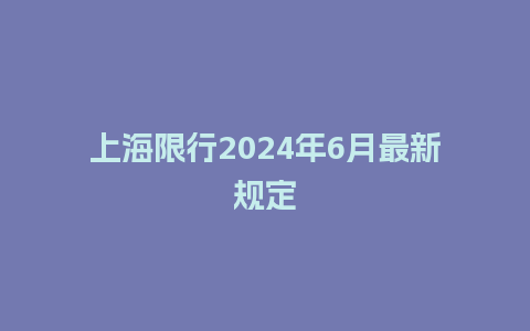 上海限行2024年6月最新规定