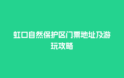 虹口自然保护区门票地址及游玩攻略