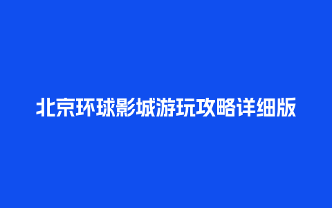 北京环球影城游玩攻略详细版