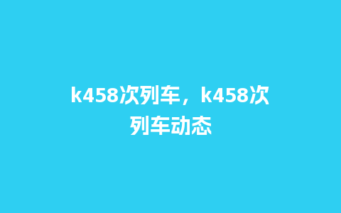 k458次列车，k458次列车动态