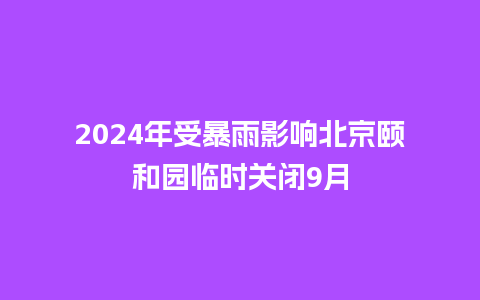 2024年受暴雨影响北京颐和园临时关闭9月