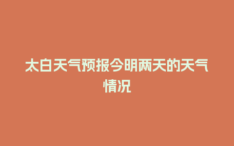 太白天气预报今明两天的天气情况