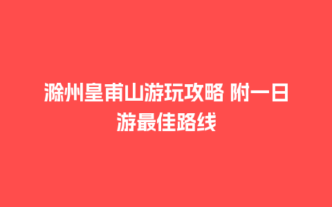 滁州皇甫山游玩攻略 附一日游最佳路线