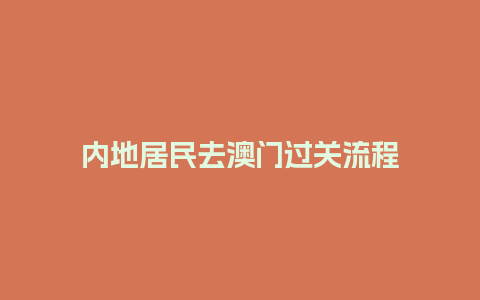 内地居民去澳门过关流程